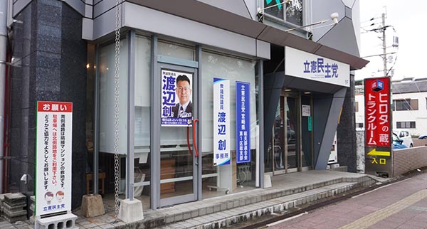 立憲民主党宮崎県連事務所